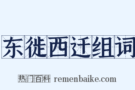 东徙西迁组词是什么意思的图片